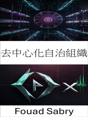 cover image of 去中心化自治組織